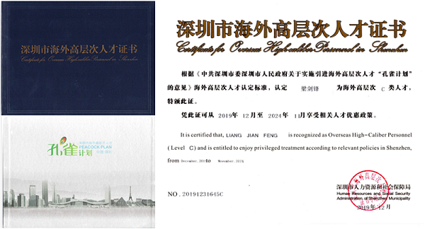 深圳市海外高層次人才證書 深圳市海外高層次人才證書