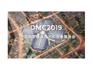DMC2019，助推汽車沖壓模具加工行業(yè)升級(jí)