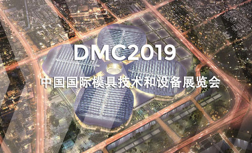 DMC2019，助推汽車沖壓模具加工行業(yè)升級(jí)