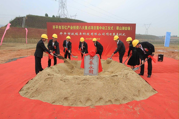 開平市誠(chéng)瑞豐智造基地奠基 開平市誠(chéng)瑞豐智造基地奠基