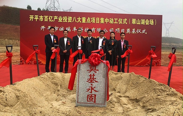 開平市誠(chéng)瑞豐智造基地奠基合影 開平市誠(chéng)瑞豐智造基地奠基合影