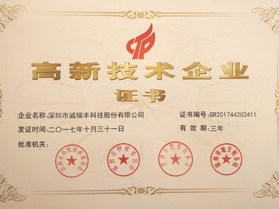 喜訊！誠(chéng)瑞豐公司通過國(guó)家級(jí)高新技術(shù)企業(yè)資格認(rèn)定