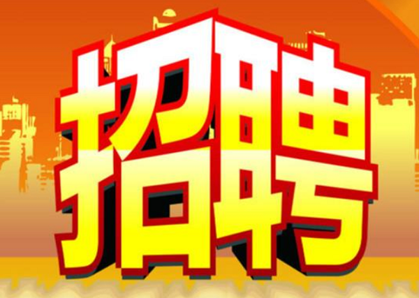 誠(chéng)瑞豐招聘 誠(chéng)瑞豐招聘